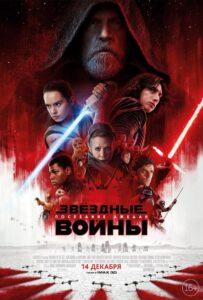 Звёздные войны: Последние джедаи Смотреть Онлайн на Лордфильм